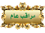 الادارة العلياالمراقب العام الوفاء كله الادارة العلياالمراقب العام الوفاء كله