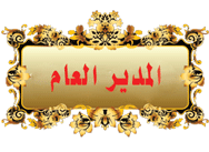 صاحب ومؤسس الموقع (رحمة الله عليه ) صاحب ومؤسس الموقع (رحمة الله عليه )