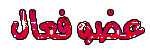 عضو فعال عضو فعال
