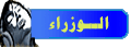 الوزراء الوزراء