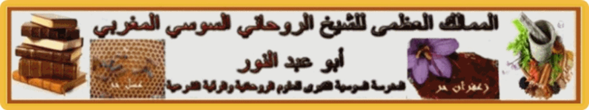 الممالك العظمى للشيخ الروحاني السوسي المغربي أبو عبد النور