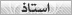 أستاذ أستاذ