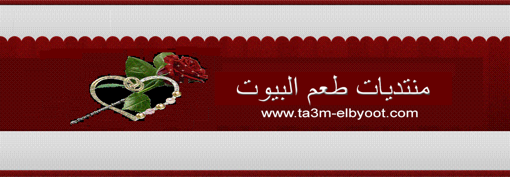 منتديات طعم البيوت