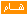هـام هـام