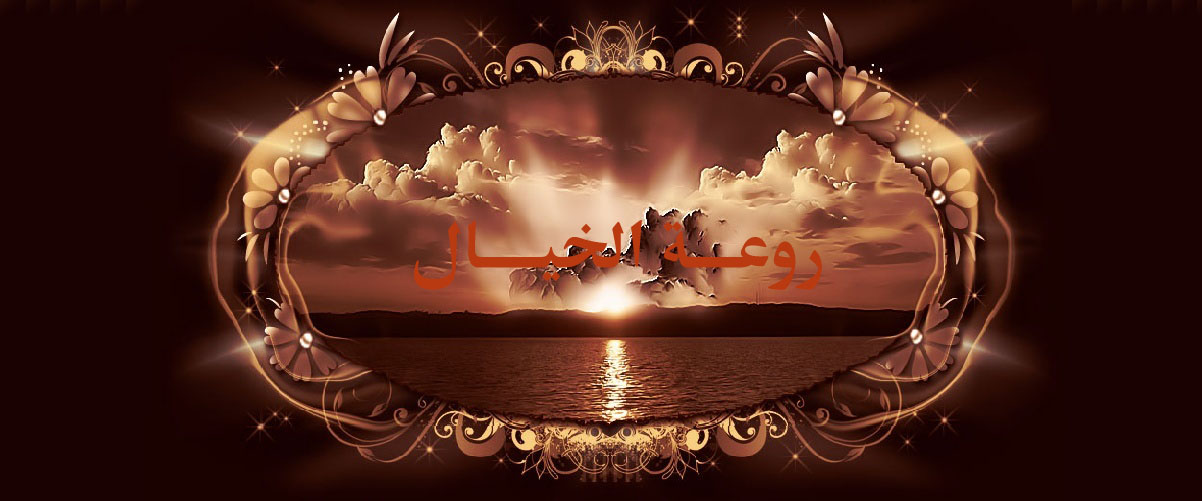 روعة الخيال